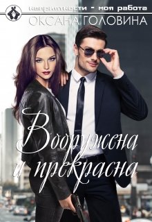 Вооружена и прекрасна — Оксана Головина