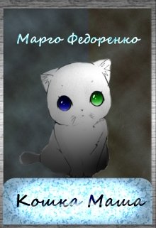 Кошка Маша — Марго Федоренко