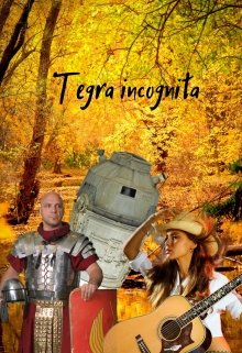 Tegra incognita — Алекс Зак