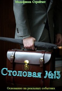 Столовая №13 — Мадефисса Стрейчет