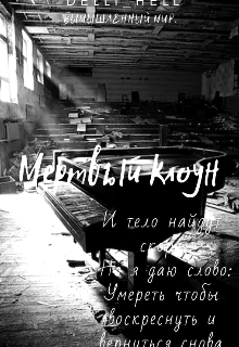 Мёртвый клоун. — Delli Hell