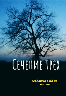 Сечение трёх — Alyaska