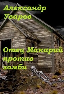 Отец Макарий против зомби — Александр Уваров