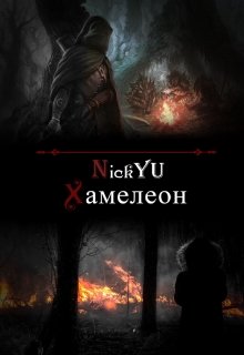 Хамелеон — NickYU