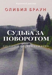 Судьба за поворотом — Оливия Браун