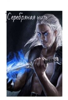 Серебряная нить — Маджонг.С.П.