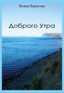 Доброго Утра — Вияна Вирясова