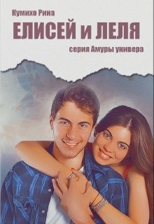 Елисей и Леля — Кумихо Рина