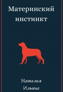 Материнский инстинкт — illinka