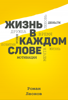 Сборник цитат «Жизнь в каждом слове» — Роман Леонов