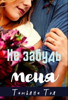 Не забудь меня — Татьяна Тэя