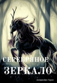 Серебряное зеркало — Александра Таран