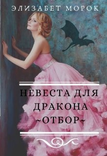 Невеста для дракона. Отбор. — Элизабет Морок