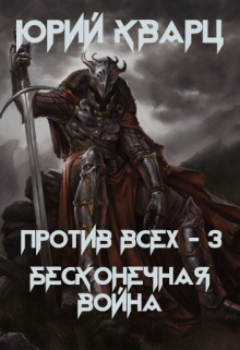 Против всех — 3. Бесконечная война — Юрий Кварц