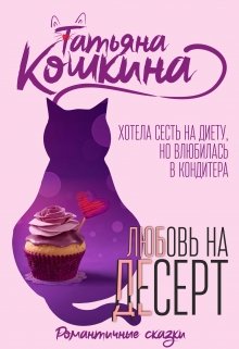 Булочка для кондитера — Татьяна Кошкина