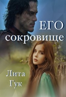 Его сокровище — Лита Гук