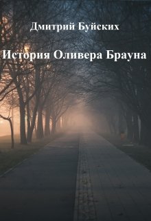 История Оливера Брауна — Дмитрий Буйских