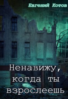 Ненавижу, когда ты взрослеешь — Евгений Котов