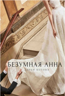 Безумная Анна — Velimira