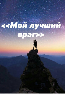 «мой лучший враг« — Dark_rose1637