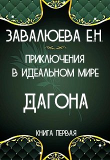 Дагона. Приключения в Идеальном мире. Книга первая — DagonaEN