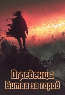 Огребенцы 3: Битва за город — Денис Петриков