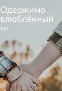 Одержимо влюблённый — Lessi35