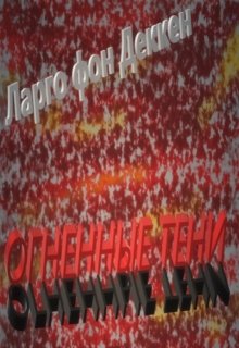 Огненные тени — Ларго фон Деккен