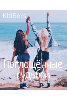 Поглощённые судьбой — KitiBers