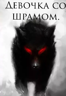 Девочка со шрамом. — Wolffy