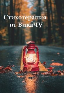 Стихотерапия от Вика̀чу — Алёшина Виктория