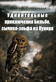 Удивительные приключения Бильбо, сычика-эльфа из Кунира — Надежда Степаненко