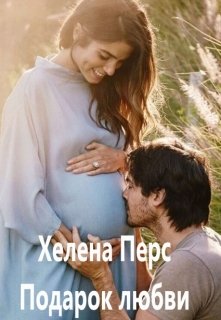 Подарок любви — Хелена Перс