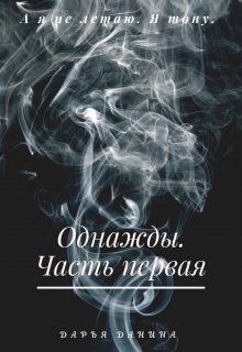 Однажды. Часть первая — Дарья Данина