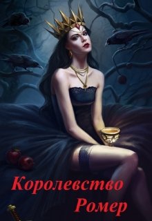 Королевство Ромер — Тина Солнечная