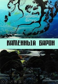 Каменный барон — Лилиана Ветер