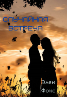 Случайная встреча — Элен Фокс