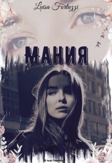 Мания — Luisa Fortuzzi