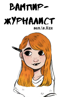 Вампир-журналист — sun.is.liza