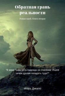 Обратная грань реальности. Тёмная сторона рассвета. — Игорь Дикало