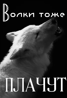 Волки тоже плачут — Wolffy