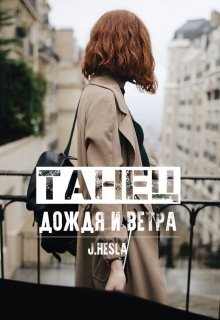 Танец дождя и ветра — Мара Андр