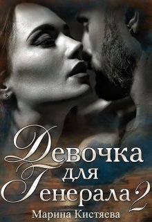 Девочка для Генерала. Книга вторая — Марина Кистяева