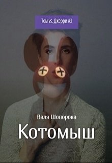 Котомыш — Валя Шопорова