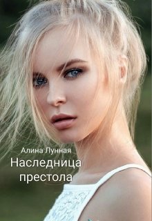 Наследница престола — Алина Лунная