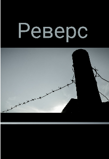 Реверс — Н. Ледофф