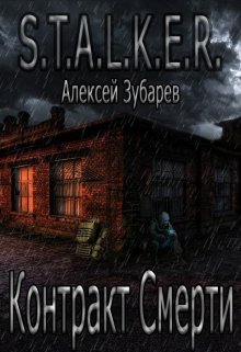 С.Т.А.Л.К.Е.Р.  Рандеву со смертью — Алексей Зубарев