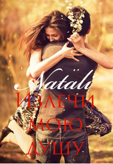 Излечи мою душу — Natali