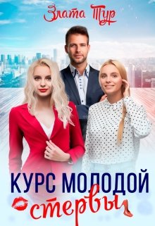 Курс молодой стервы — Злата Тур