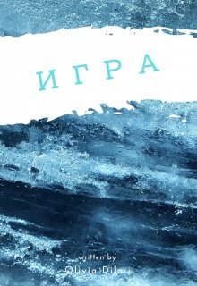 Игра — Оливия Дилори